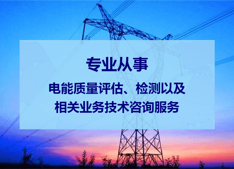 電能質(zhì)量治理方案設(shè)計(jì)