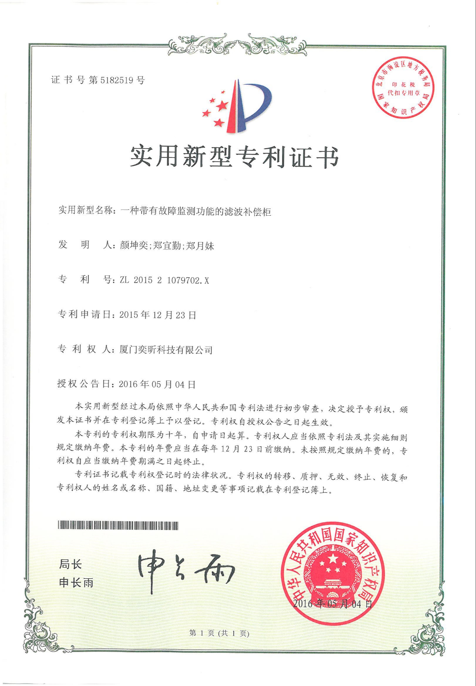 一種帶有故障監(jiān)測功能的濾波補償柜-2015